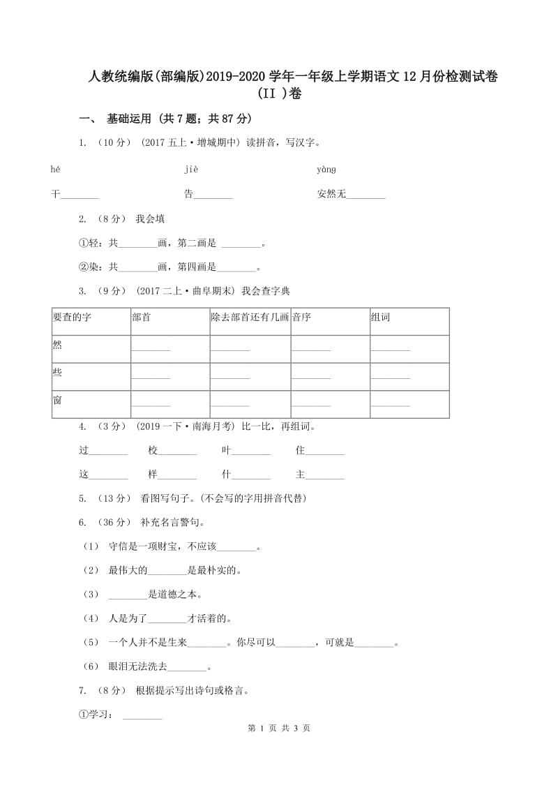 人教统编版(部编版)2019-2020学年一年级上学期语文12月份检测试卷(II )卷_第1页