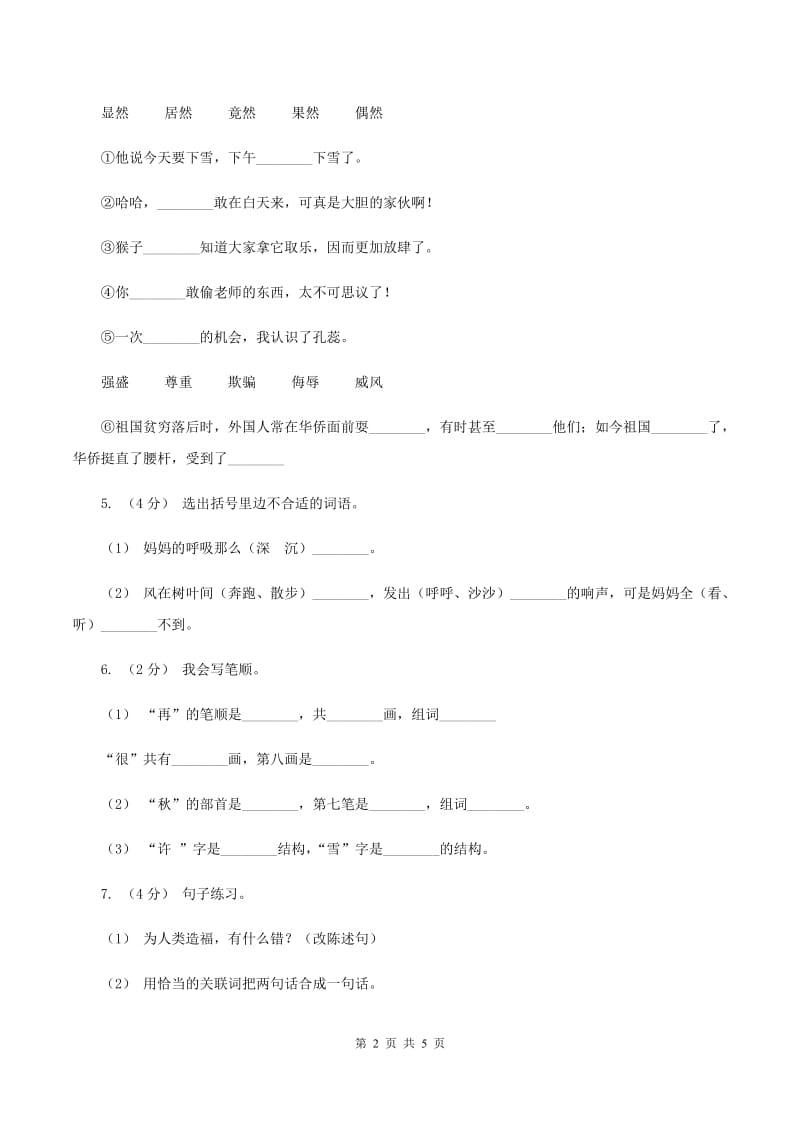 人教版（新课程标准）五年级上学期语文第六单元测试题试卷（B卷）A卷_第2页