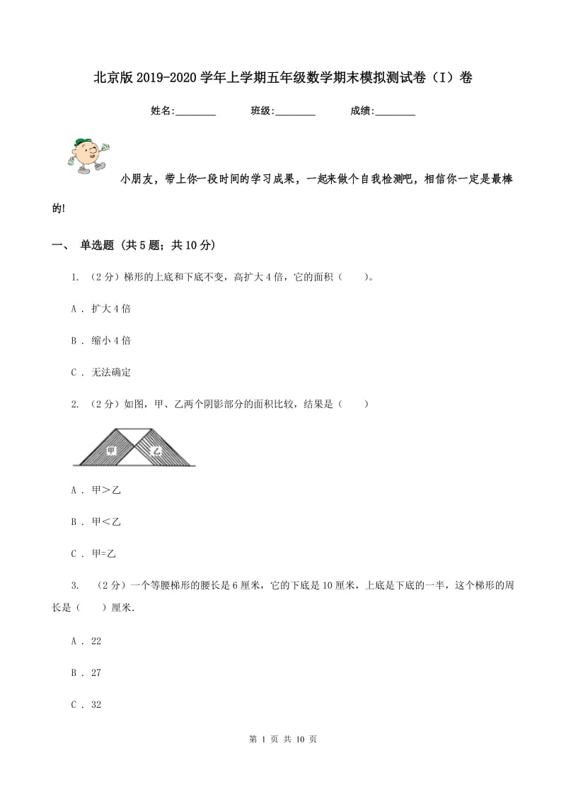 北京版2019-2020学年上学期五年级数学期末模拟测试卷（I）卷_第1页