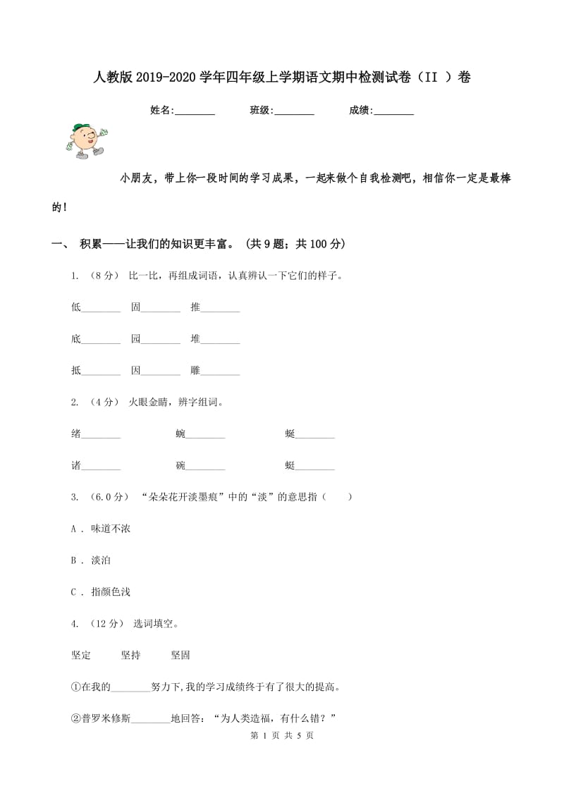 人教版2019-2020学年四年级上学期语文期中检测试卷（II ）卷_第1页