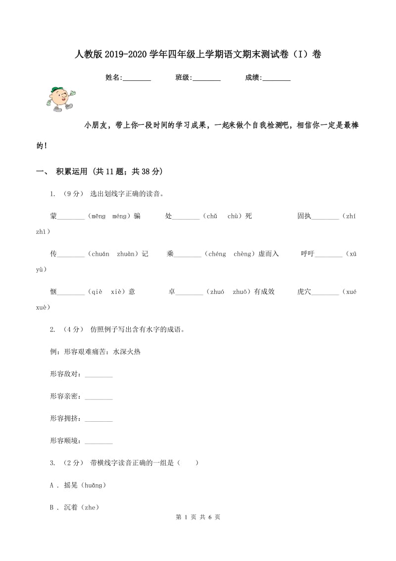 人教版2019-2020学年四年级上学期语文期末测试卷（I）卷_第1页