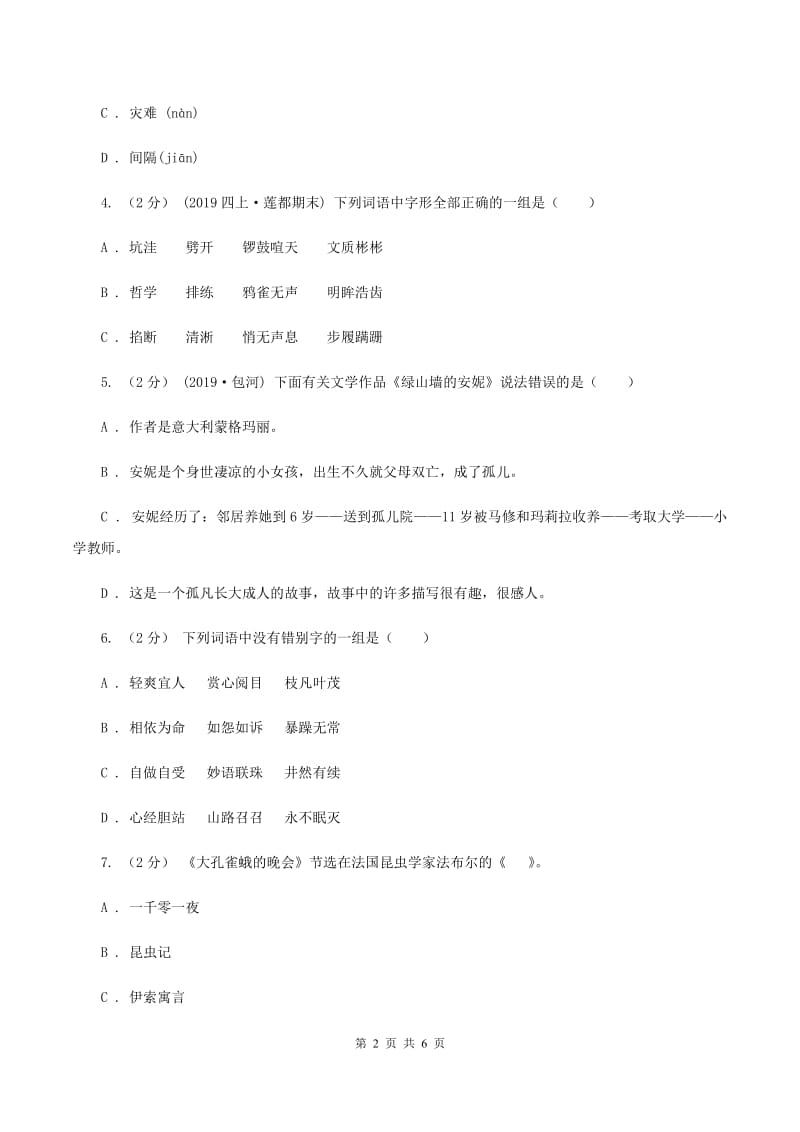 人教版2019-2020学年四年级上学期语文期末测试卷（I）卷_第2页