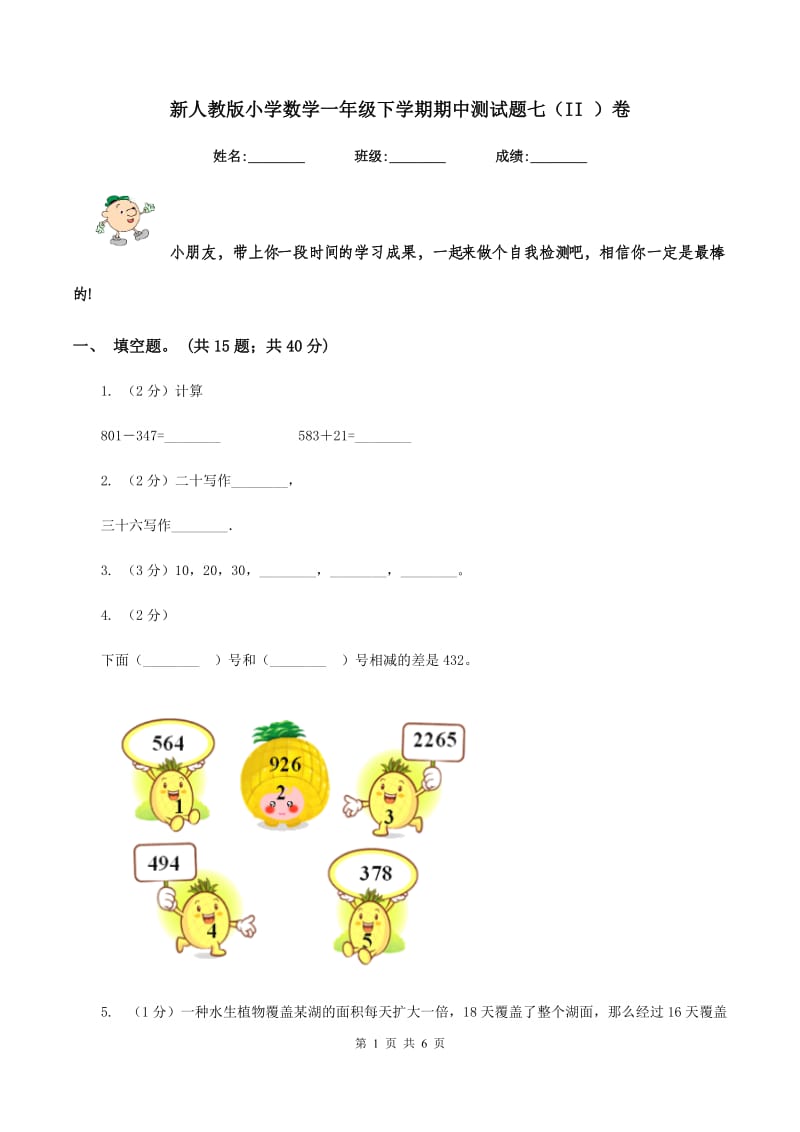 新人教版小学数学一年级下学期期中测试题七（II ）卷_第1页