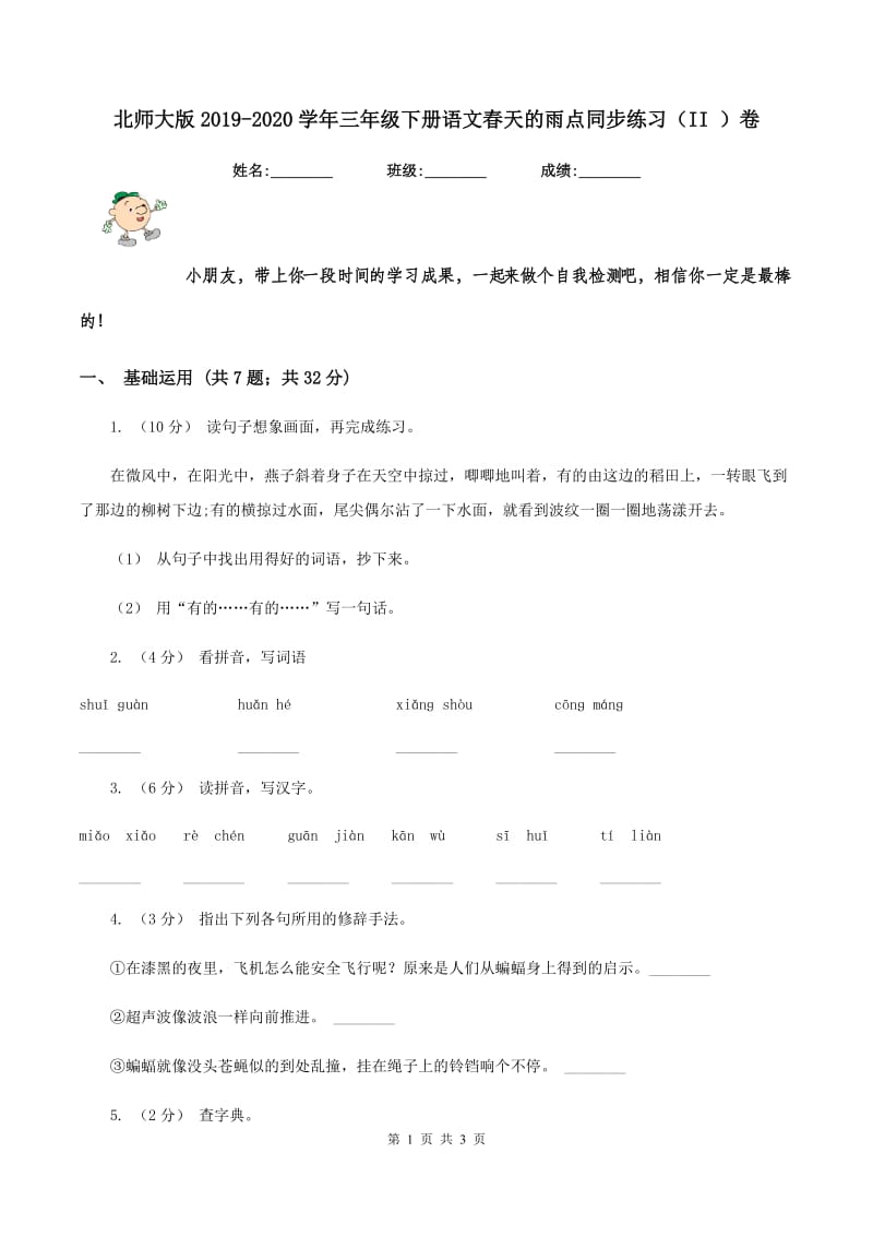 北师大版2019-2020学年三年级下册语文春天的雨点同步练习（II ）卷_第1页