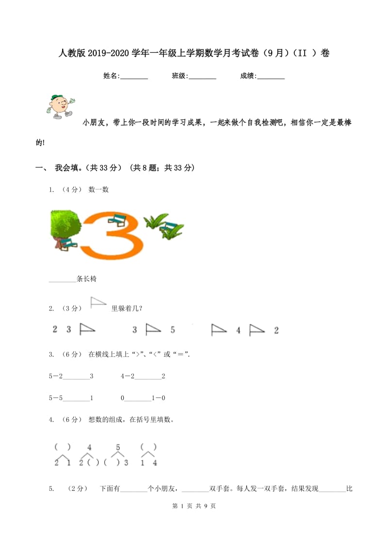 人教版2019-2020学年一年级上学期数学月考试卷（9月)(II ）卷_第1页