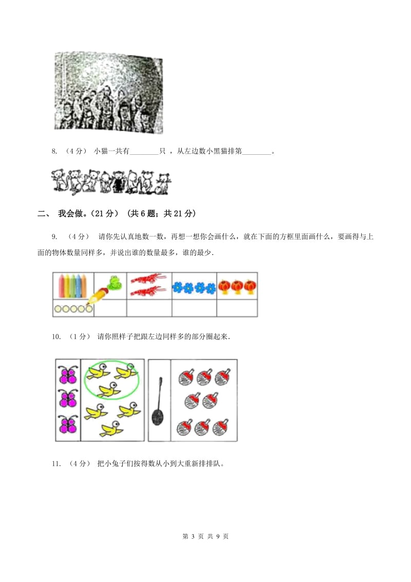 人教版2019-2020学年一年级上学期数学月考试卷（9月)(II ）卷_第3页