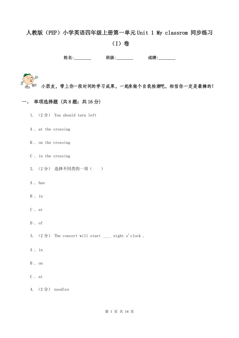 人教版（PEP）小学英语四年级上册第一单元Unit 1 My classrom 同步练习（I）卷_第1页