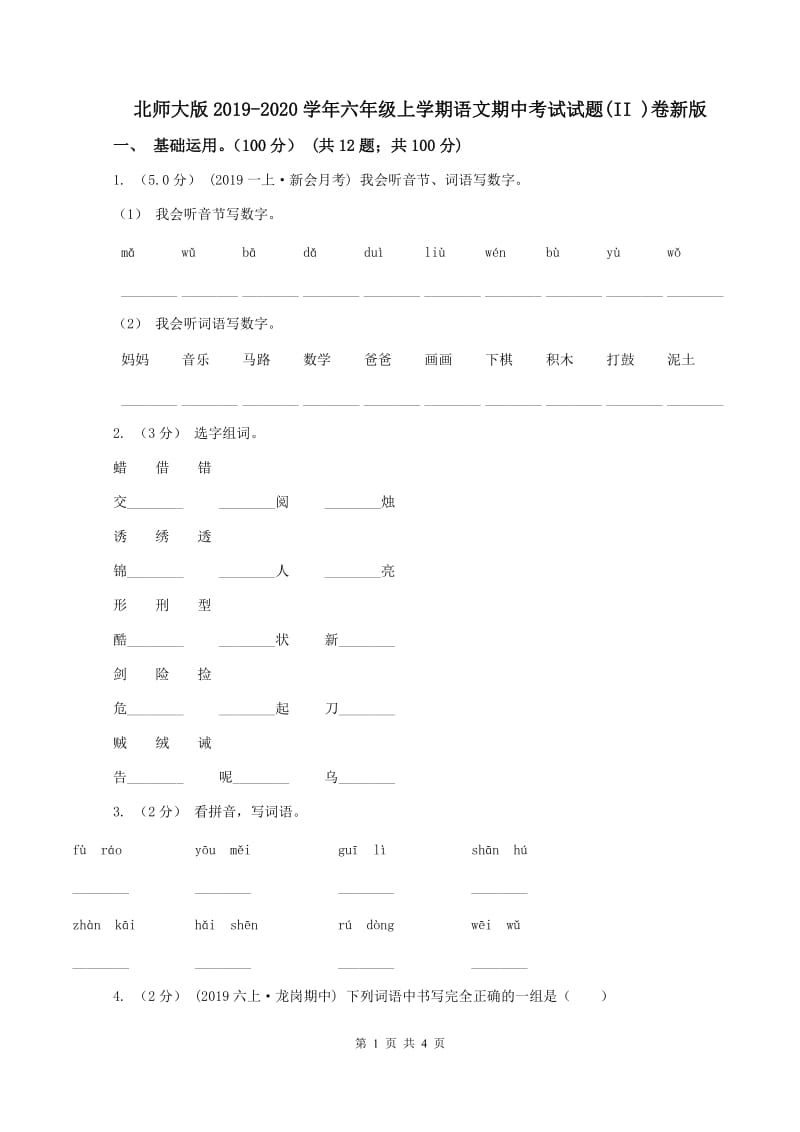 北师大版2019-2020学年六年级上学期语文期中考试试题(II )卷新版_第1页