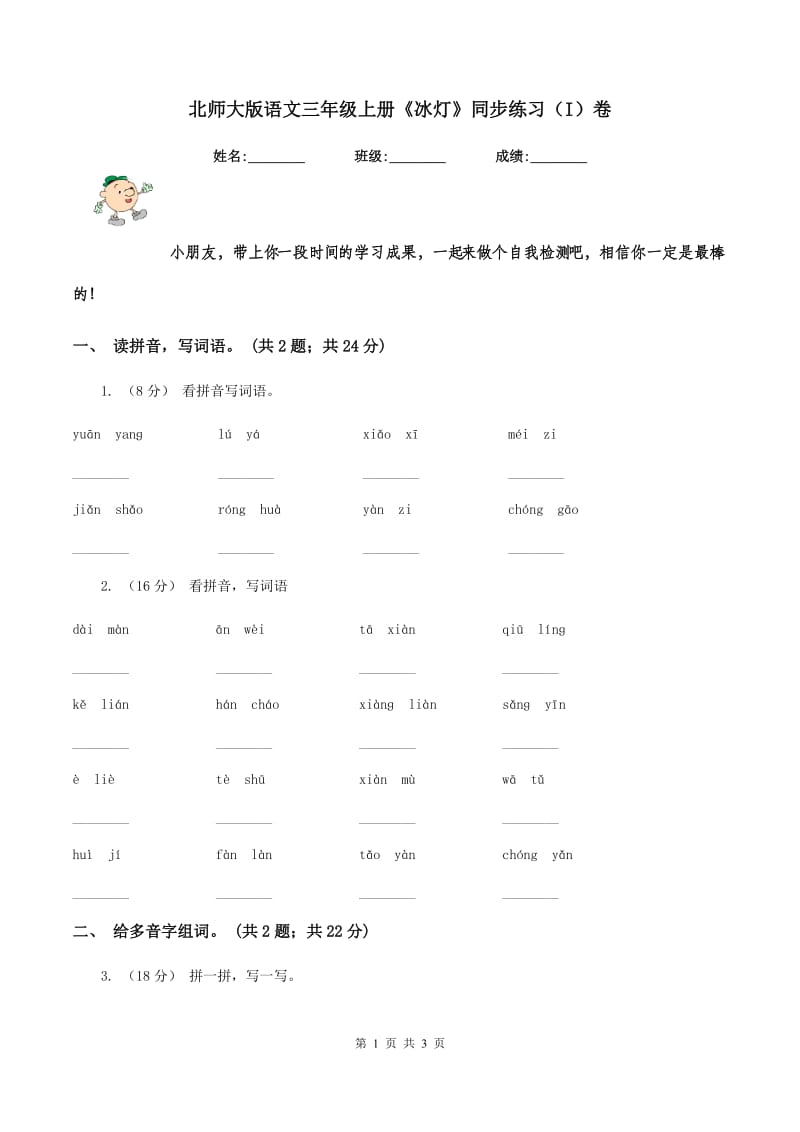 北师大版语文三年级上册《冰灯》同步练习（I）卷_第1页