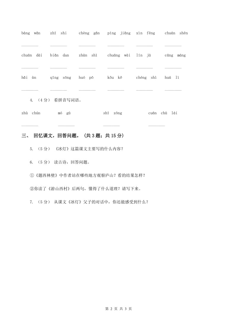 北师大版语文三年级上册《冰灯》同步练习（I）卷_第2页