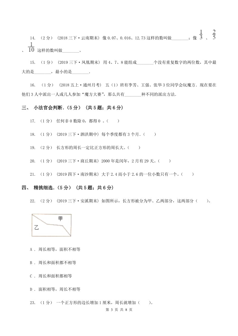 人教统编版2019-2020学年三年级下学期数学期末试卷（II ）卷_第3页