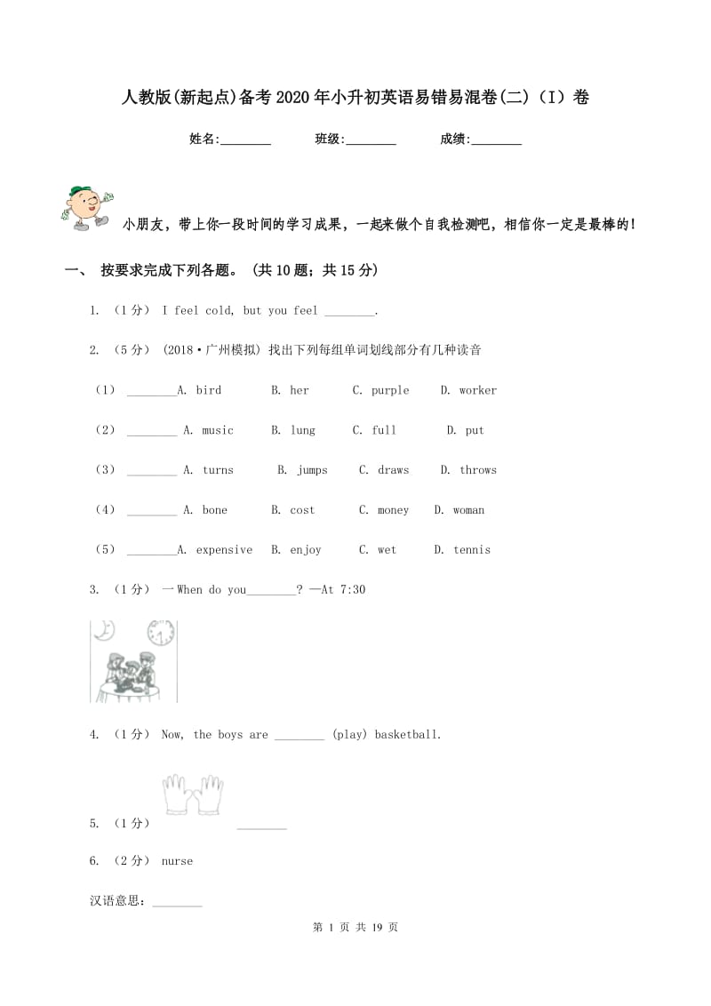 人教版(新起点)备考2020年小升初英语易错易混卷(二)（I）卷_第1页