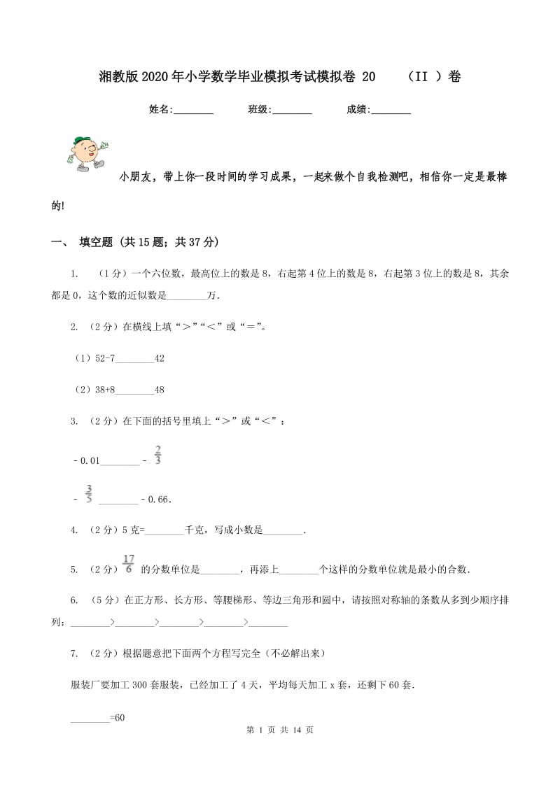 湘教版2020年小学数学毕业模拟考试模拟卷 20（II ）卷_第1页