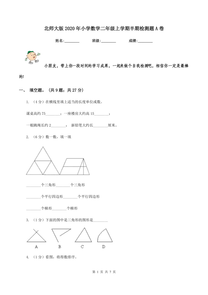 北师大版2020年小学数学二年级上学期半期检测题A卷_第1页