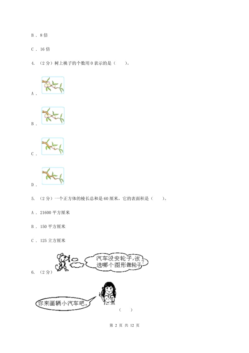 人教版数学一年级上册第4章第1节认识图形（一）同步练习A卷_第2页