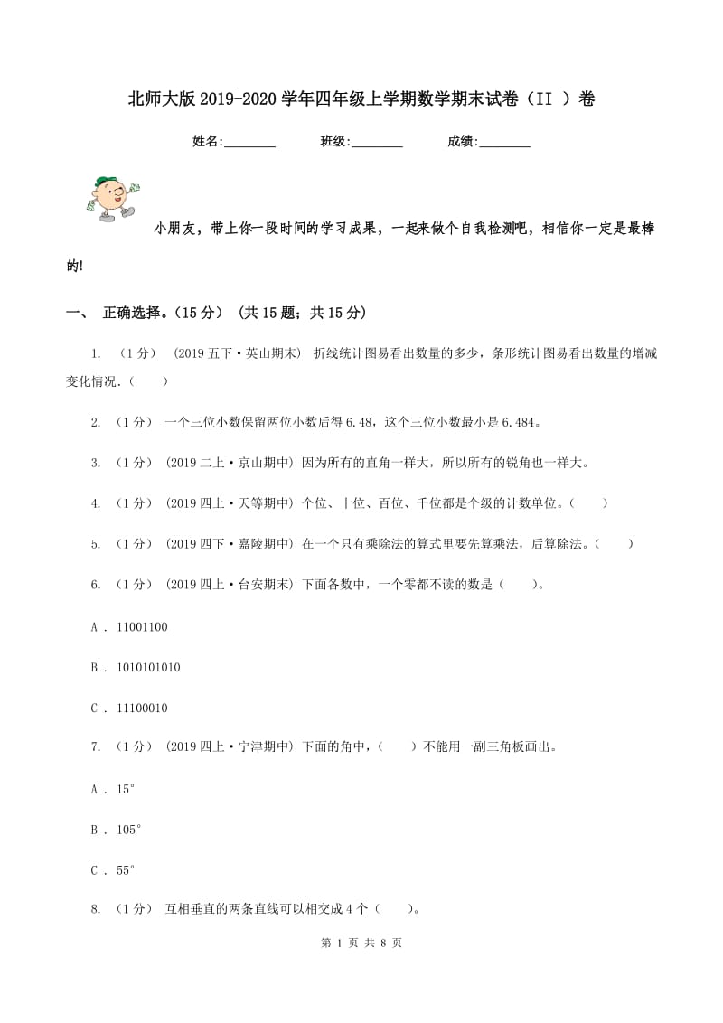 北师大版2019-2020学年四年级上学期数学期末试卷（II ）卷_第1页