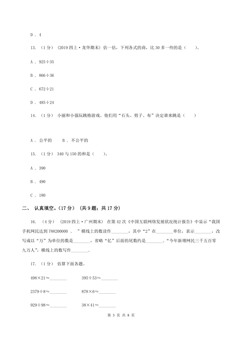 北师大版2019-2020学年四年级上学期数学期末试卷（II ）卷_第3页