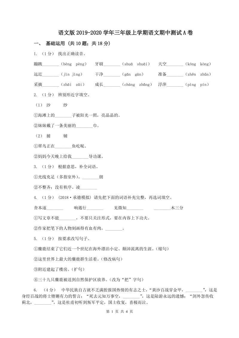 语文版2019-2020学年三年级上学期语文期中测试A卷_第1页