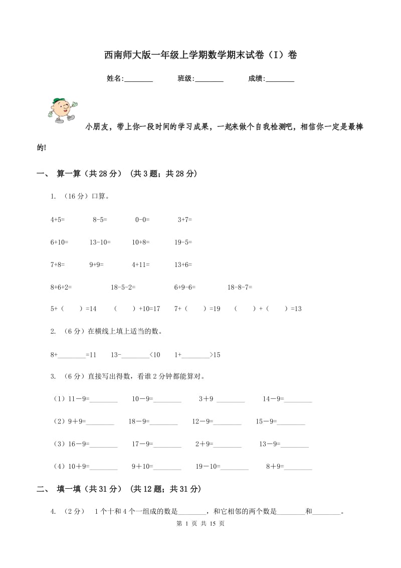 西南师大版一年级上学期数学期末试卷（I）卷_第1页