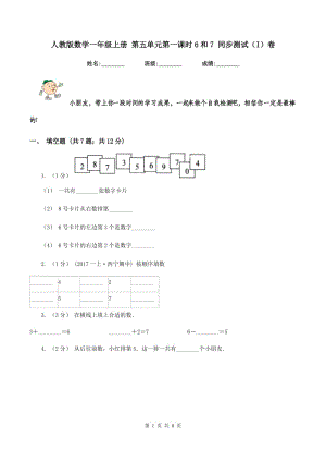 人教版數(shù)學(xué)一年級上冊 第五單元第一課時6和7 同步測試（I）卷