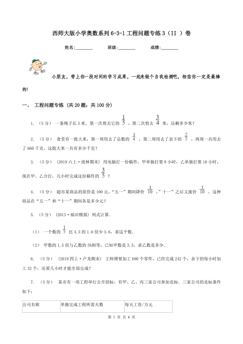 西师大版小学奥数系列6-3-1工程问题专练3（II ）卷_第1页