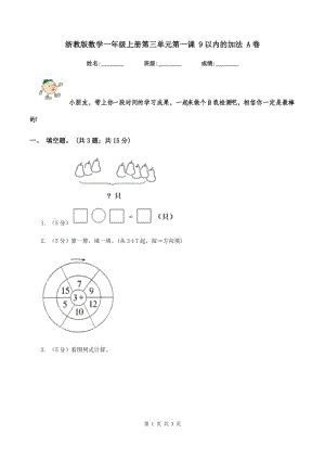 浙教版數(shù)學(xué)一年級(jí)上冊(cè)第三單元第一課 9以?xún)?nèi)的加法 A卷