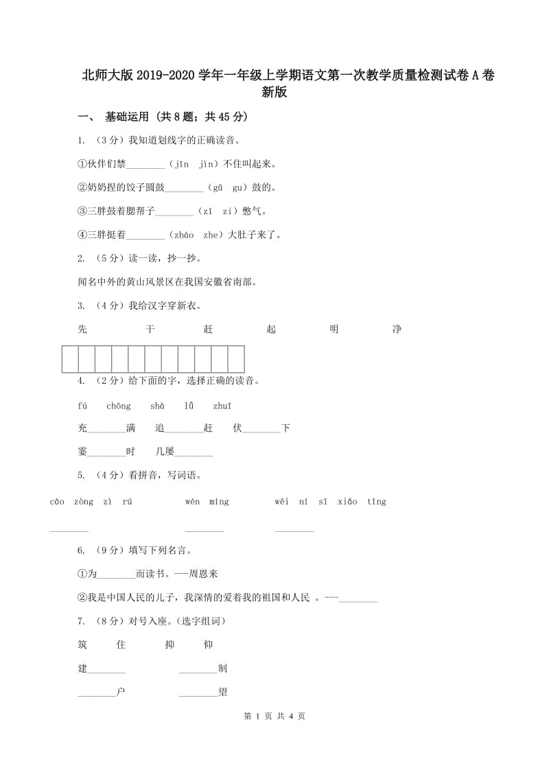 北师大版2019-2020学年一年级上学期语文第一次教学质量检测试卷A卷新版_第1页