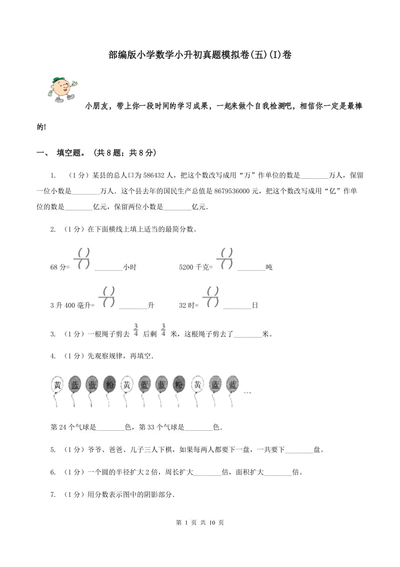 部编版小学数学小升初真题模拟卷(五)(I)卷_第1页