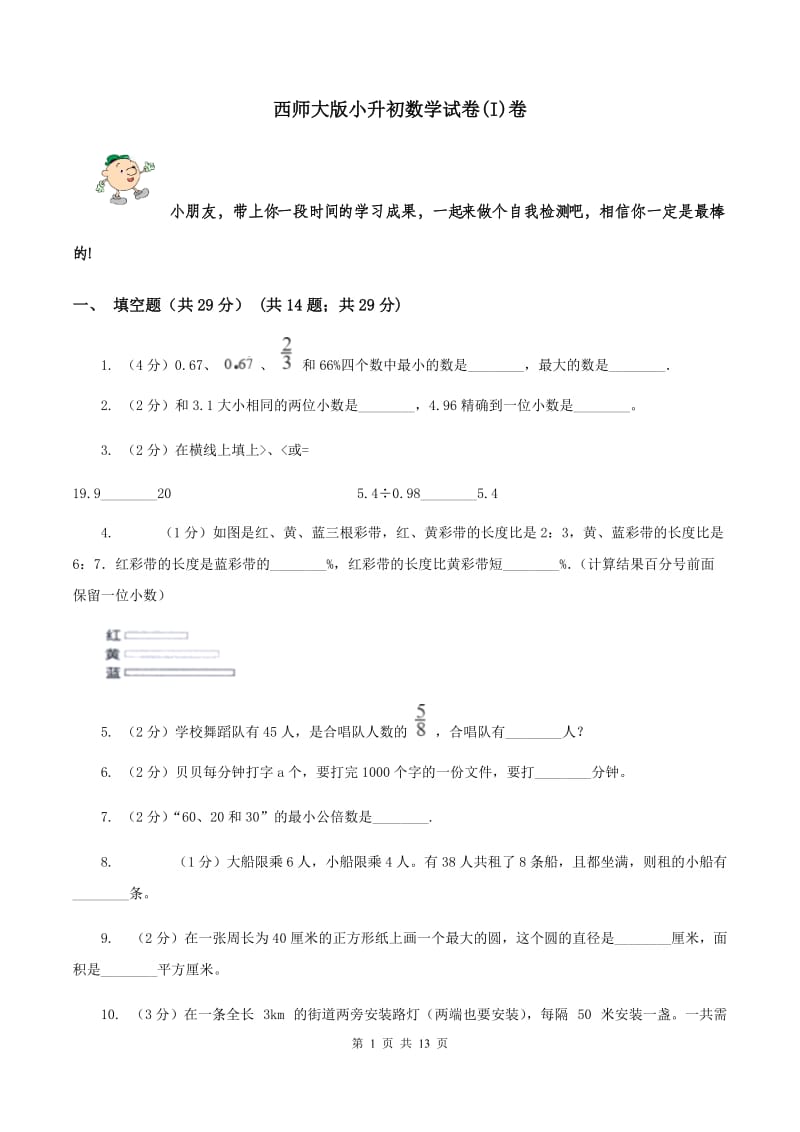 西师大版小升初数学试卷(I)卷_第1页