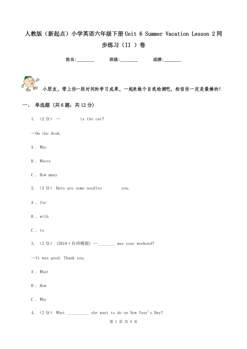 人教版（新起点）小学英语六年级下册Unit 6 Summer Vacation Lesson 2同步练习（II ）卷_第1页