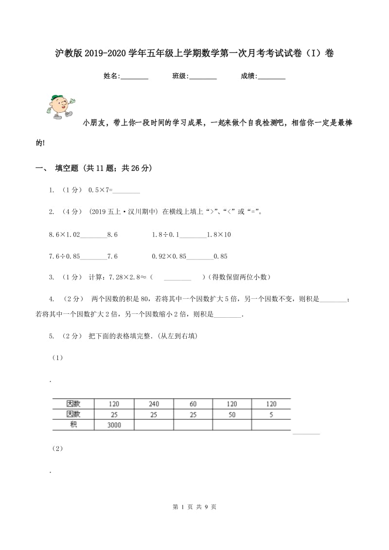 沪教版2019-2020学年五年级上学期数学第一次月考考试试卷（I）卷_第1页