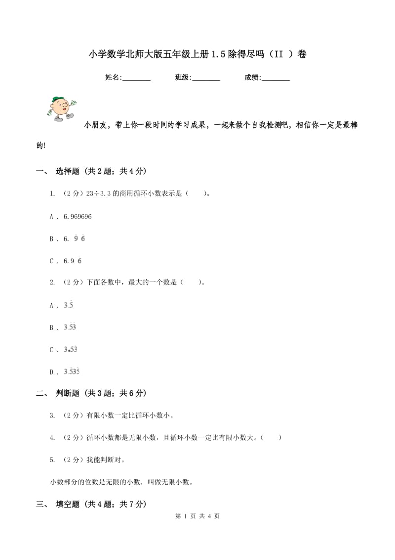 小学数学北师大版五年级上册1.5除得尽吗（II ）卷_第1页