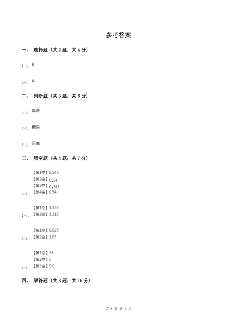 小学数学北师大版五年级上册1.5除得尽吗（II ）卷_第3页