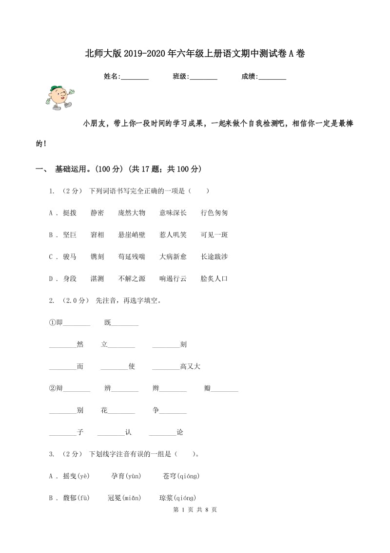 北师大版2019-2020年六年级上册语文期中测试卷A卷_第1页