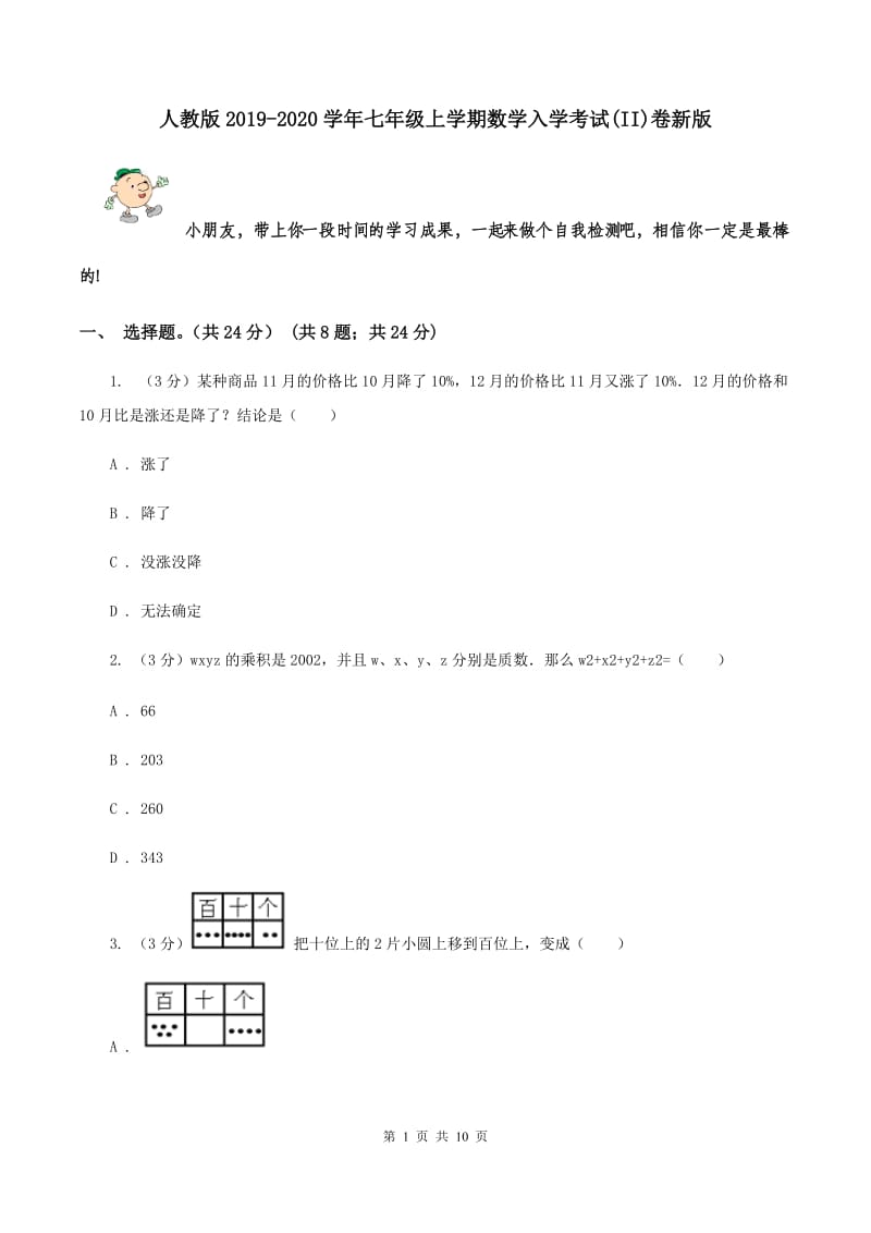 人教版2019-2020学年七年级上学期数学入学考试(II)卷新版_第1页