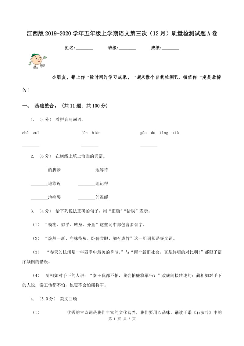 江西版2019-2020学年五年级上学期语文第三次（12月）质量检测试题A卷_第1页