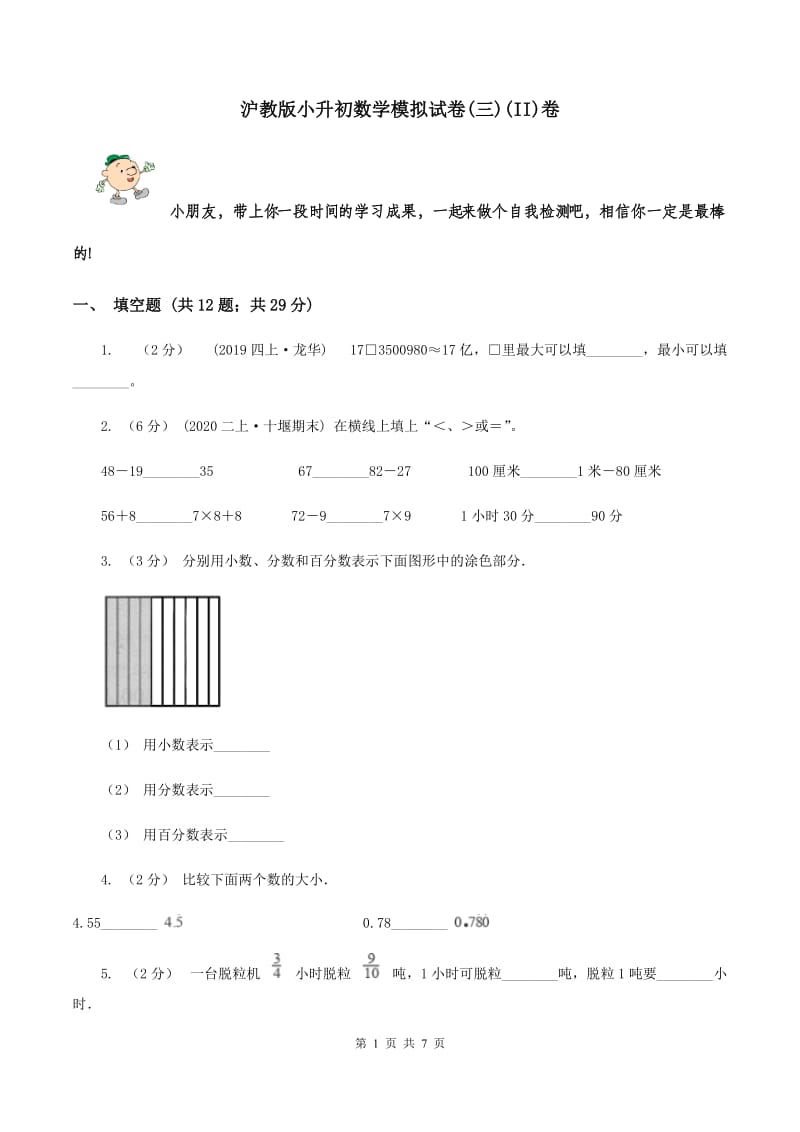 沪教版小升初数学模拟试卷(三)(II)卷_第1页