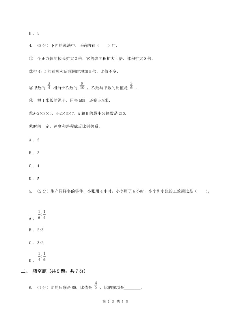 苏教版小学数学六年级下册4.2 比例的基本性质及解比例 同步练习A卷_第2页