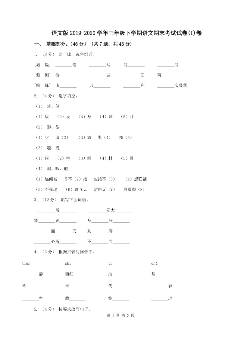 语文版2019-2020学年三年级下学期语文期末考试试卷(I)卷_第1页