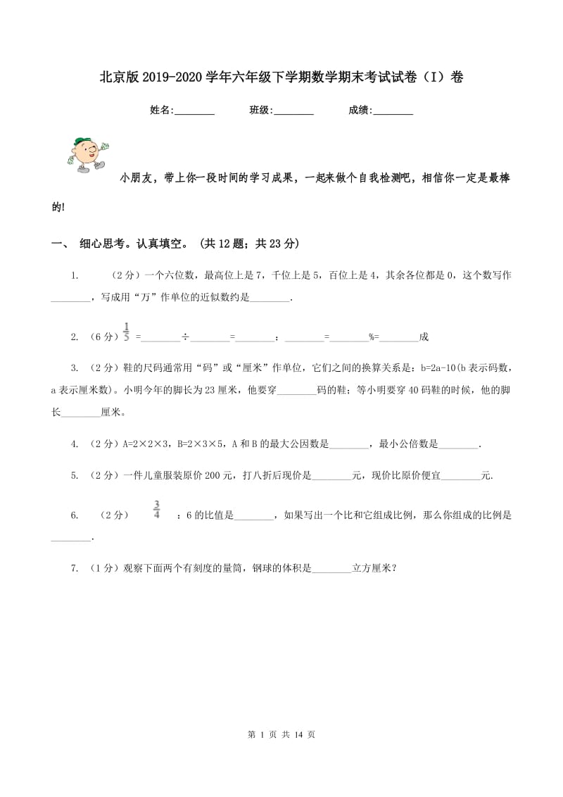 北京版2019-2020学年六年级下学期数学期末考试试卷（I）卷_第1页