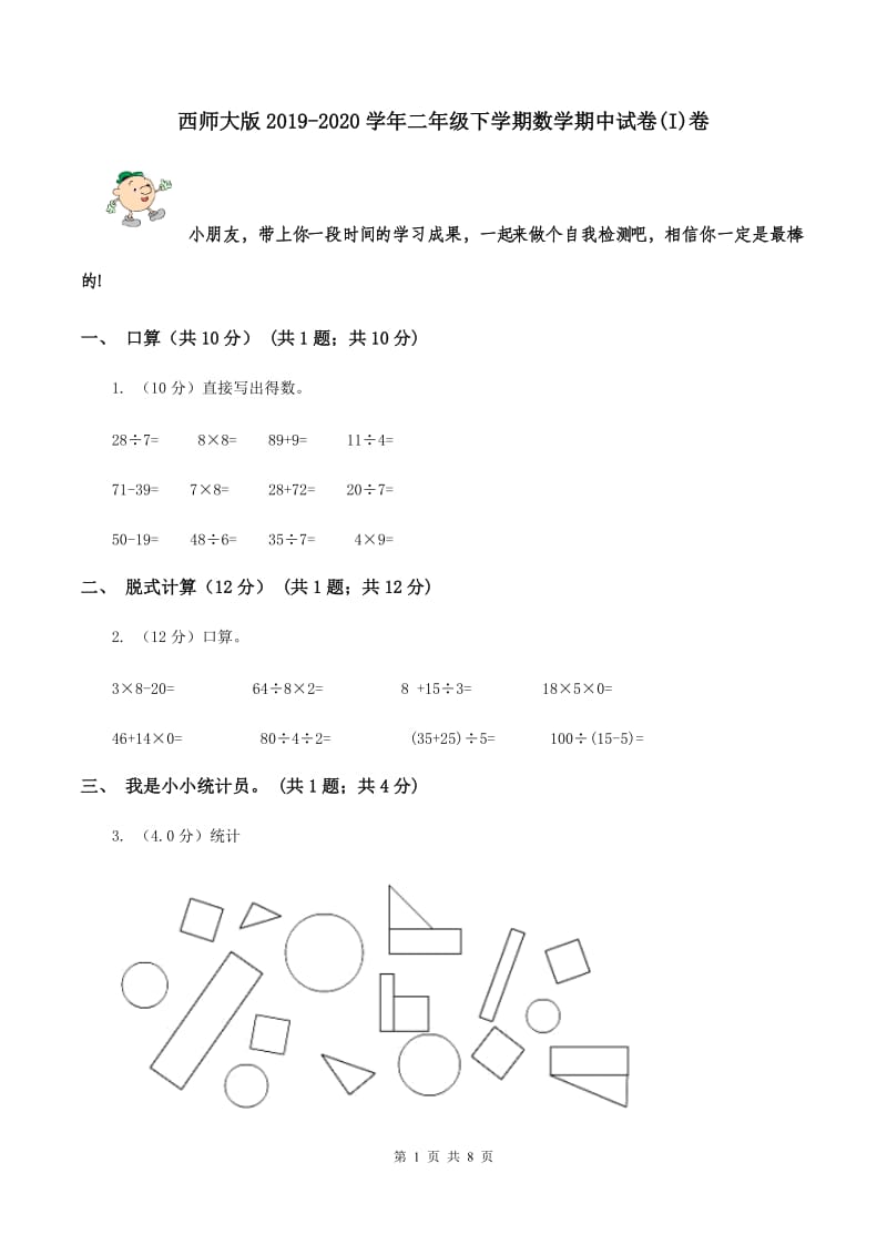 西师大版2019-2020学年二年级下学期数学期中试卷(I)卷_第1页