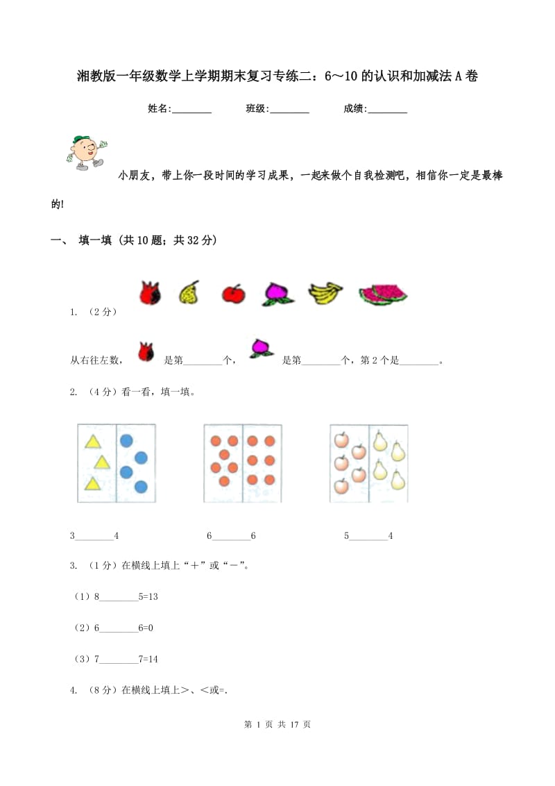 湘教版一年级数学上学期期末复习专练二：6～10的认识和加减法A卷_第1页