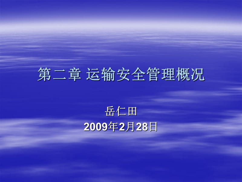 《运输安全管理概况》PPT课件_第1页