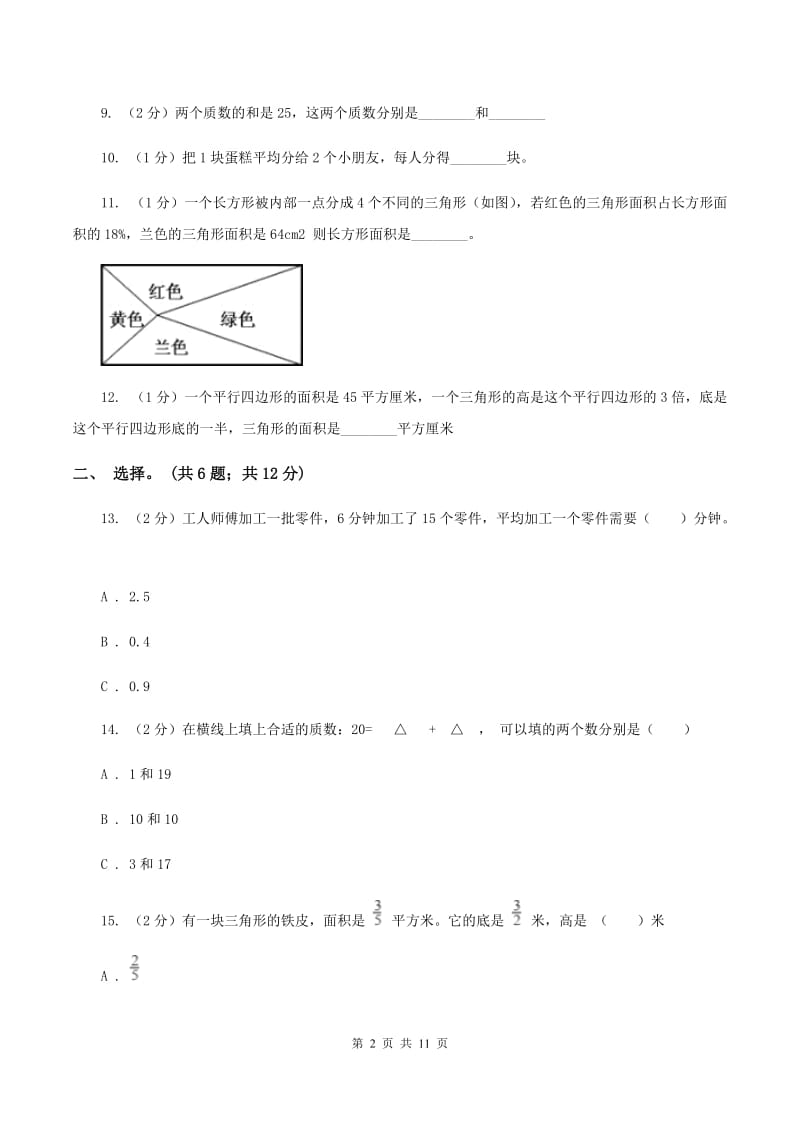 新人教版2019-2020学年五年级上学期数学综合素养阳光评价（期末）A卷_第2页