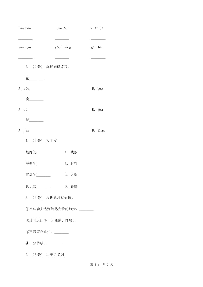 西师大版备考2020年小升初语文知识专项训练（基础知识一）：14 词语搭配（II ）卷_第2页