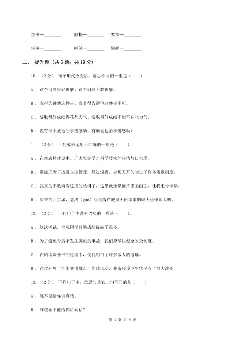 西师大版备考2020年小升初语文知识专项训练（基础知识一）：14 词语搭配（II ）卷_第3页