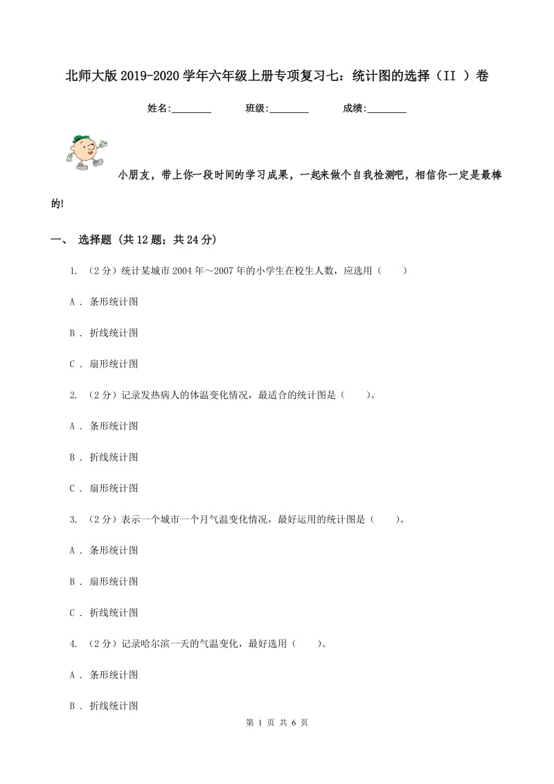 北师大版2019-2020学年六年级上册专项复习七：统计图的选择（II ）卷_第1页