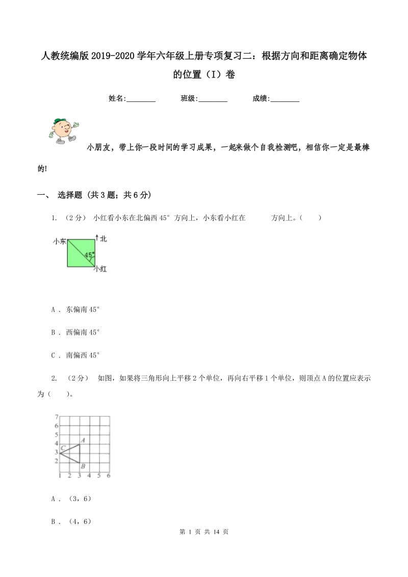 人教统编版2019-2020学年六年级上册专项复习二：根据方向和距离确定物体的位置（I）卷_第1页