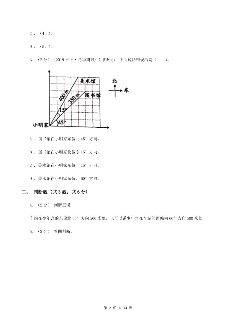 人教统编版2019-2020学年六年级上册专项复习二：根据方向和距离确定物体的位置（I）卷_第2页