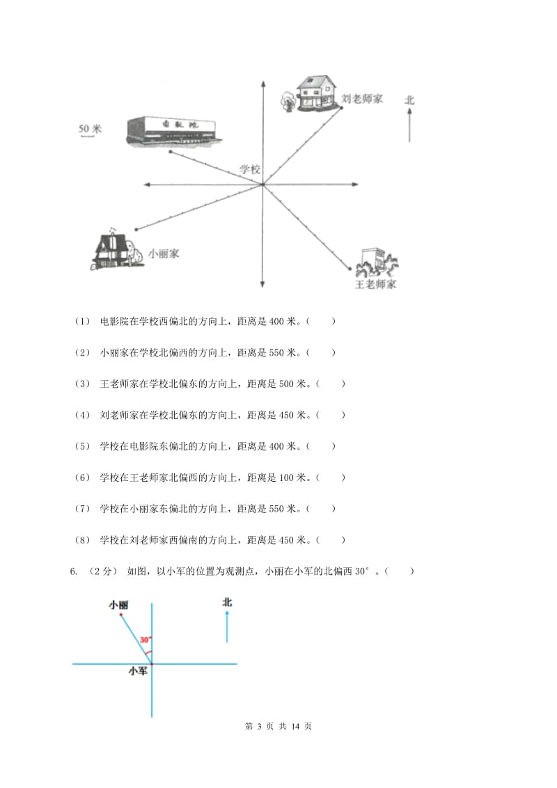 人教统编版2019-2020学年六年级上册专项复习二：根据方向和距离确定物体的位置（I）卷_第3页